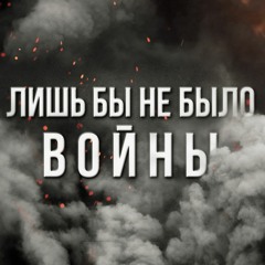 Артём Гришанов - Лишь бы не было войны (2016)