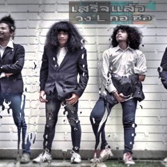 เสร็จเเล้ว [DJ Dew remix]135