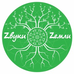 Zвуки Zемли "Раста" (ЕР "Привет, весна!)