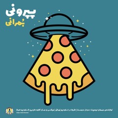 Bomrani - Pepperoni | بمرانی - پپرونی