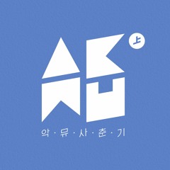 새삼스럽게 왜 - Akdong Musician