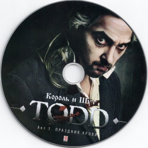 Stream Король И Шут - TODD. Акт 1.Праздник Крови (2011, Союз) By I.