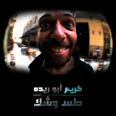 Kareem Abo Raida - Toss Weshak كريم أبو ريدة - طس وشك