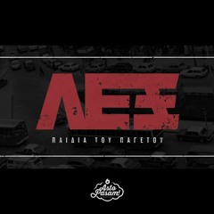 ΛΕΞ - ΠΑΙΔΙΑ ΤΟΥ ΠΑΓΕΤΟΥ (PROD. ASTO PASAM)