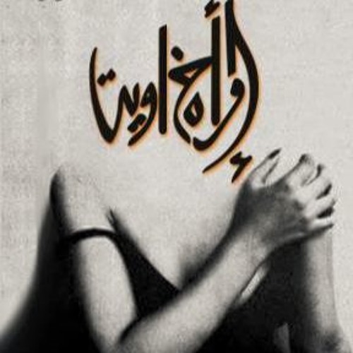 Emra2ah khaweya - إمرأه خاويه - Ak-twix