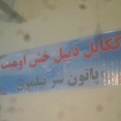 کهَ خُیآزایَه (لری بویر احمدی)