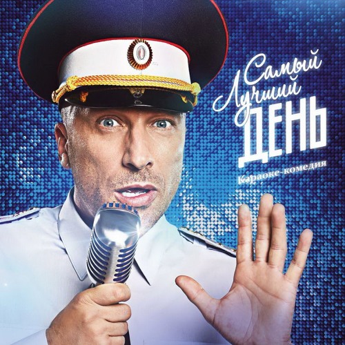 Stream Самый Лучший День! - Песни Из Фильма By Muzon | Listen.