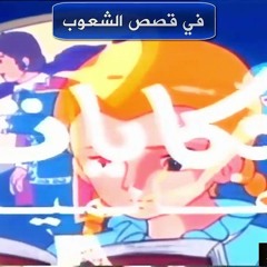 حكايات عالمية أغنية النهاية