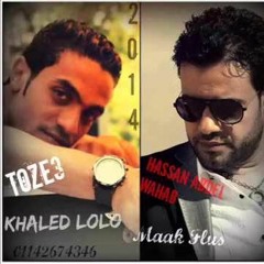 معاك فلوس حسن عبدالوهاب توزيع خالد لولو 2014