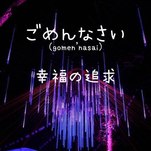 幸福の追求