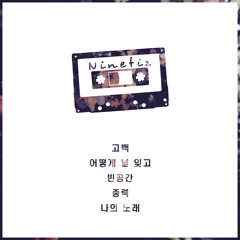 NINETIZ - Confession (고백) (Instrumental)