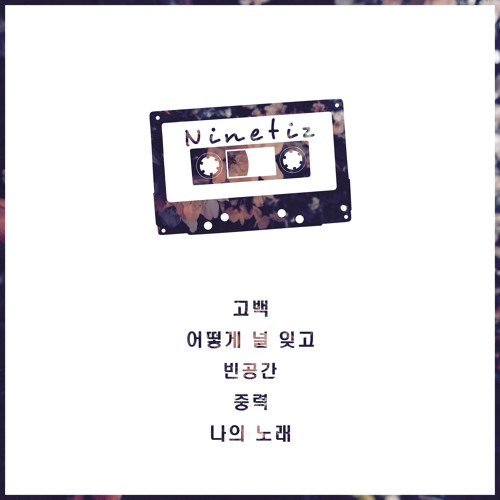 NINETIZ - How Could He (어떻게 널 잊고)