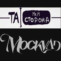 MOCKVAD x Mr M (Та Сторона) - Все Мои Сны