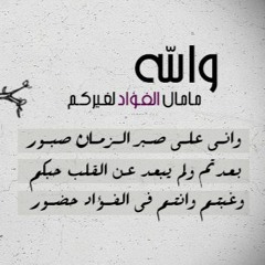 والله ما مال الفؤاد لغيركم