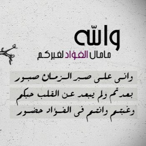 والله ما مال الفؤاد لغيركم