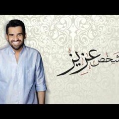 حسين الجسمي بعنوان شخص عزيز 2016