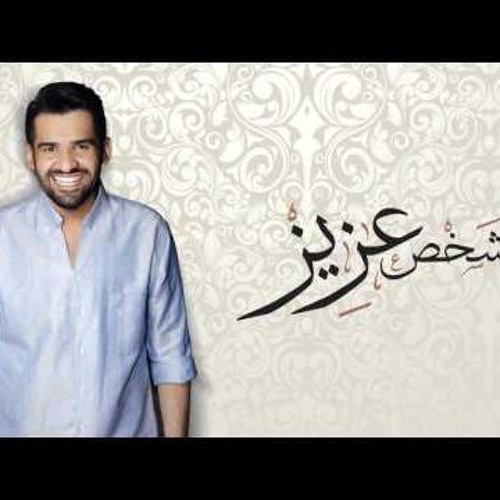 حسين الجسمي بعنوان شخص عزيز 2016