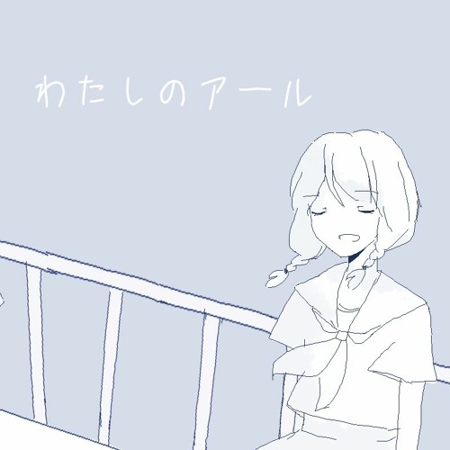 Yamine Renri - わたしのアール 【UTAUカバー】