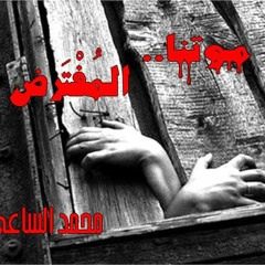 موتنا المفترض1