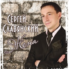 Сергей Славянский - Жена