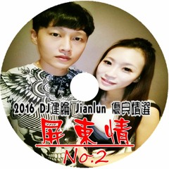 屏東搖【 2016 DJ建綸 Jianlun  優良精選  】