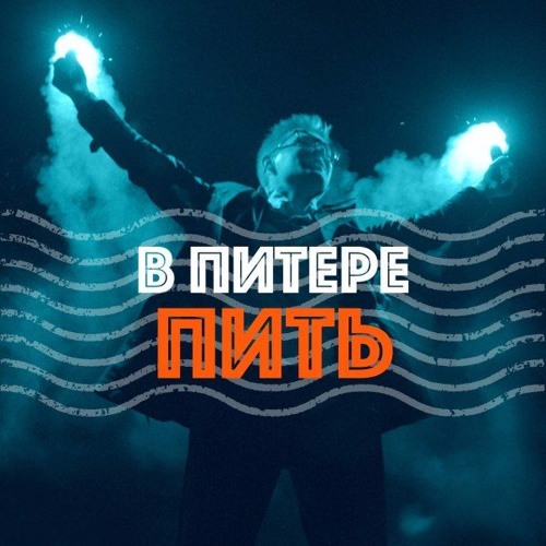 Ленинград - В Питере - пить (туристическая)