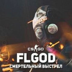 Александр Пистолетов - Я Новый Пират/FLGOD