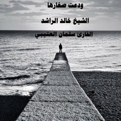 ودعت صغارها :: جديد الشيخ خالد الراشد :: قصتين