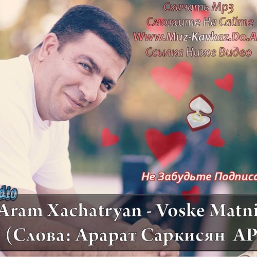 Aram Xachatryan - Voske Matnik 2016 (Слова: Арарат Саркисян APERO) [www.muz-kavkaz.do.am]