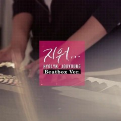 효린(Hyolyn) X 주영(Jooyoung) - 지워(Erase) with Two H (Beatbox ver.)