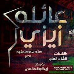 مهرجان عائلة زيزي-زياد الإيراني|ايفا الايراني|الشاعر الفاجر-توزيع زيكو العالمي