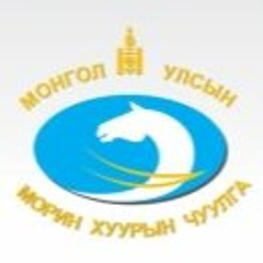 Morin Huuriin Chuulga - Bi Chamd Hairtai