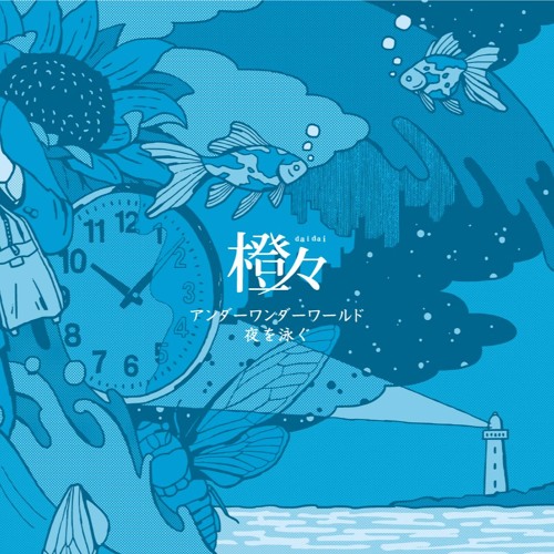 『アンダーワンダーワールド/夜を泳ぐ』ダイジェスト by daidai