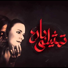 تمثيلى بارع