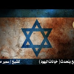 التاريخ يتحدث ۩ خيانات اليهود ۩ للشيخ/ سمير مصطفى