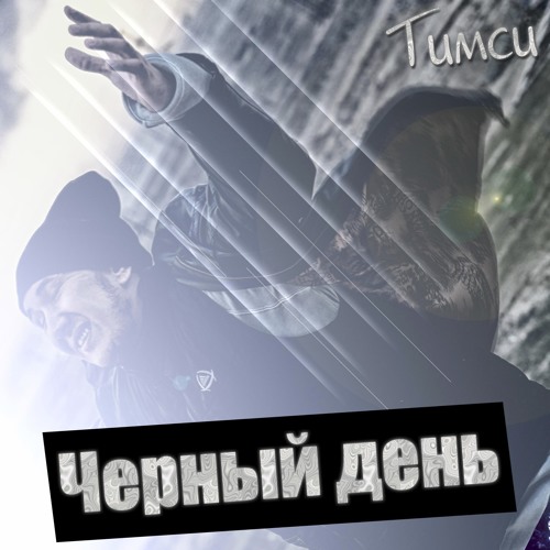 Черный день