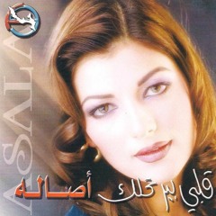 آصالة - رجعتلها