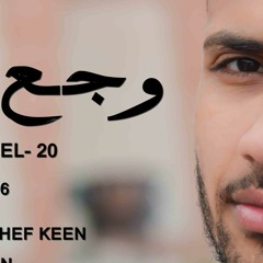 CHEF KEEN l  Waga3 EL- 20 (وجع العشـــرين)