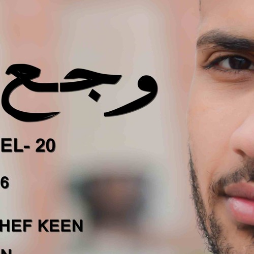 CHEF KEEN l  Waga3 EL- 20 (وجع العشـــرين)