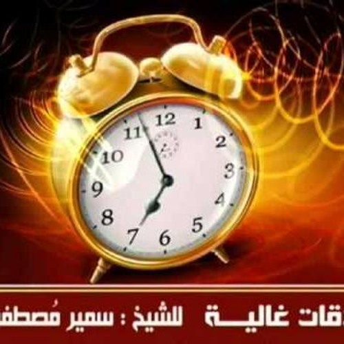 دقــات غــالـية ۩ للشيخ/ سمير مصطفى