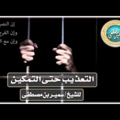 التعذيب حتى التمكين ۩ للشيخ/ سمير مصطفى