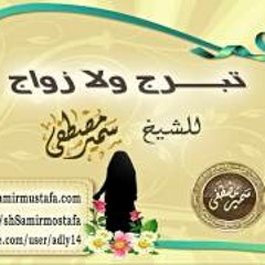 تبــرج لا زواج ۩ للشيخ/ سمير مصطفى