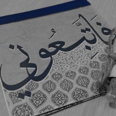 فاتبعوني يحببـــكم اللــه ۩ للشيخ/ سميــر مصطفى