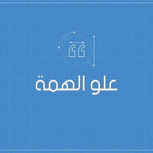 علــو الهمة || للشيخ سمير مصطفى