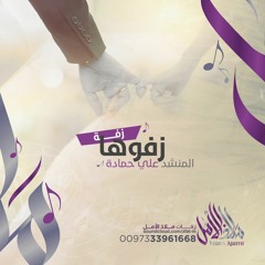 زفة زفوها | علي حمادة