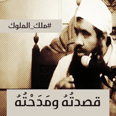 ملك الملوك قصدته ومدحته - الشيخ سمير مصطفى