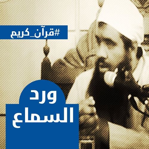 أهمية ورد السماع - الشيخ سمير مصطفى