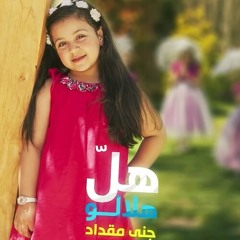 هل هلالو - جنى مقداد | طيور الجنة