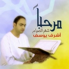 مرحبا شهر الصيام - أشرف يوسف | طيور الجنة