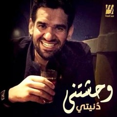 وحشتني دنيتي